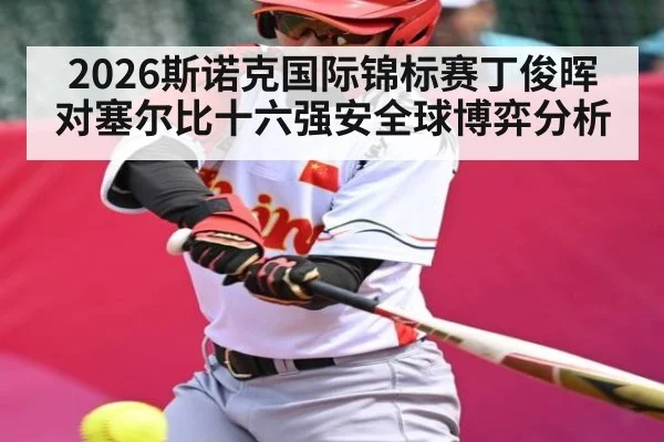 2026斯诺克国际锦标赛丁俊晖对塞尔比十六强安全球博弈分析